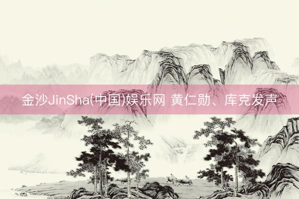 金沙JinSha(中国)娱乐网 黄仁勋、库克发声