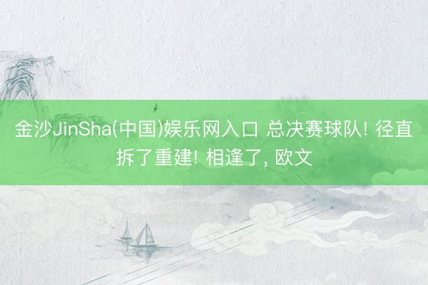 金沙JinSha(中国)娱乐网入口 总决赛球队! 径直拆了重建! 相逢了， 欧文