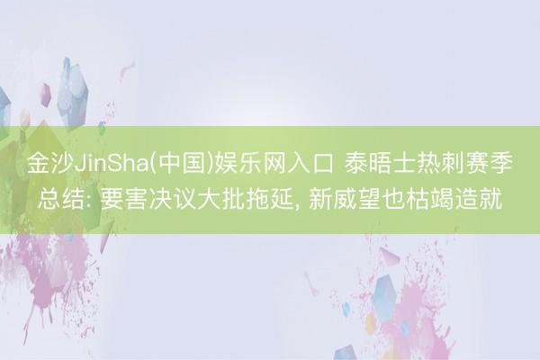 金沙JinSha(中国)娱乐网入口 泰晤士热刺赛季总结: 要害决议大批拖延， 新威望也枯竭造就